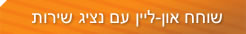 נציג און ליין